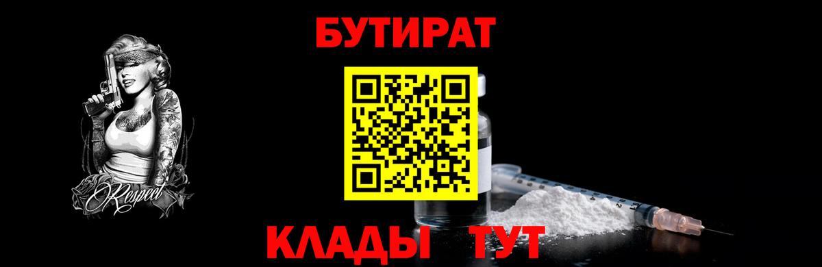 Бутират 1.4BDO  Вход с VPN  Великий Устюг 