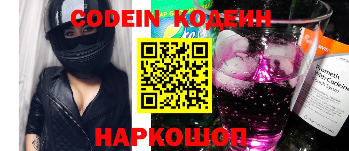 Великий Устюг  Кодеиновый сироп Lean Purple Drank  Вход с VPN 